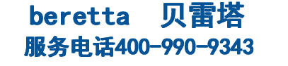 贝雷塔beretta壁挂炉售后维修服务官网